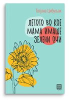 1726048989letoto-vo-koe-mama-imashe-zeleni-ochi-1.jpg