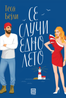 se_sluci_edno_leto_1.png