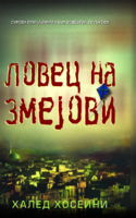 HALED-HOSEINI-LOVEC-NA-ZMEJOVI.jpg