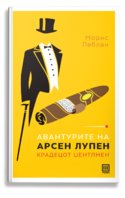 1707919287avanturite-na-arsen-lupen-1.jpg
