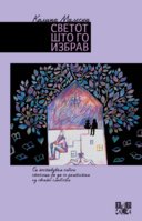 1712237478svetot-shto-go-izbrav-1.jpg