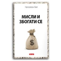1706624046misli-i-zbogati-se-1.jpg