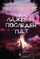 koga-lazev-za-posleden-pat-2.png