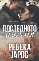 Poslednoto pismo.png
