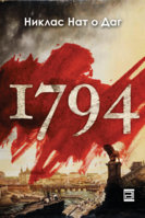 „1794“-од-Никлас-Нат-о-Даг.jpg