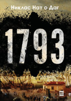 „1793“-од-Никлас-Нат-о-Даг (1).jpg