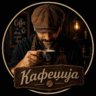 Кафеџија