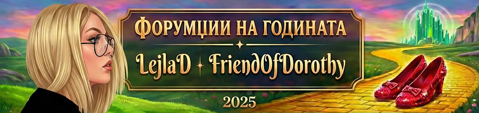 Форумџика на годината